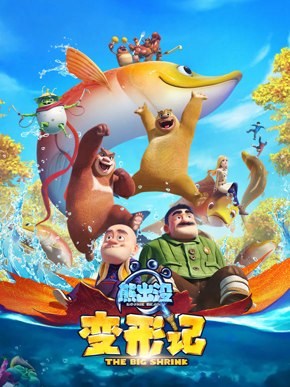 熊出没变形记2018