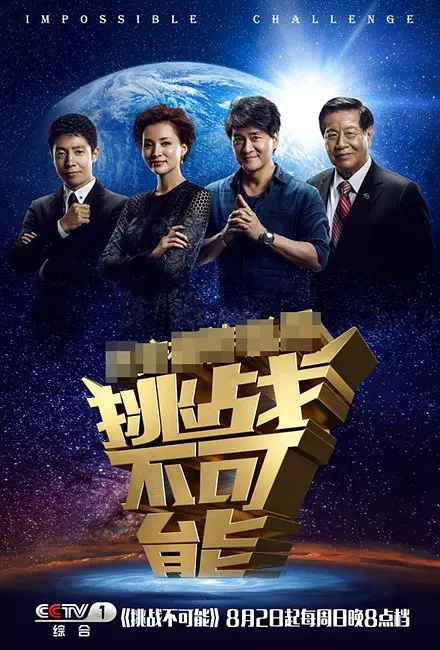 挑战不可能第1季