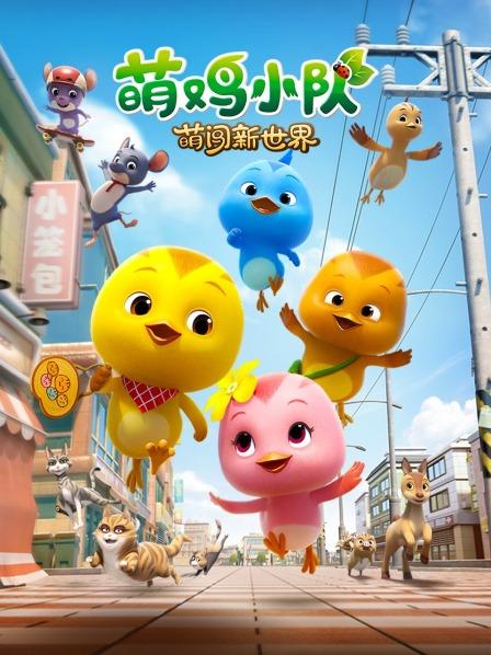 萌鸡小队萌闯新世界