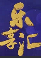 乐享汇遇见幸福[一]演唱会