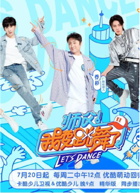 师父！我要跳舞了第2季[2021]