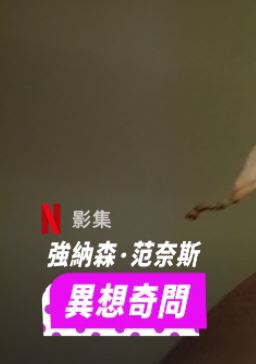 强纳森范奈斯异想奇问