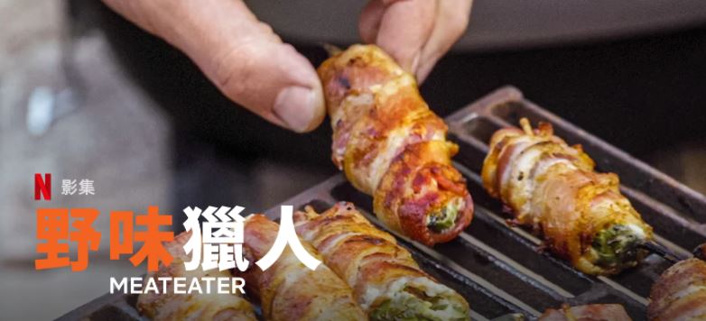 野味猎人第11季