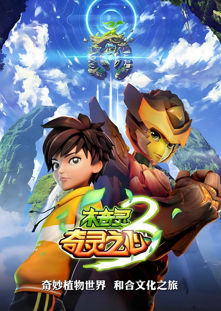 木奇灵3奇灵之心下