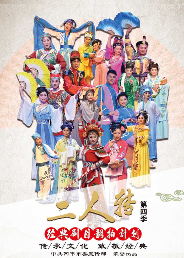 经典二人转翻拍计划4