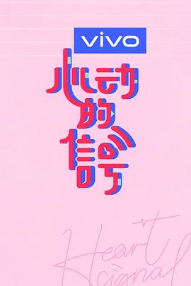 心动的信号特约版第3季