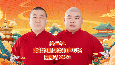 德云社张鹤伦郎鹤炎相声专场南京站
