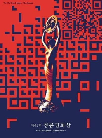 第41届韩语国青龙电影奖