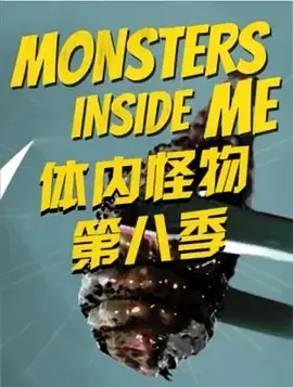 体内的怪物第8季MonstersInsideMe第8季
