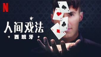 人间戏法西班牙