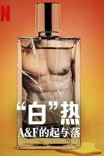 “白”热A&amp;F的起与落