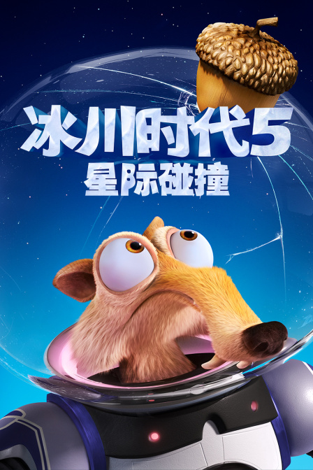 冰川时代5星际碰撞