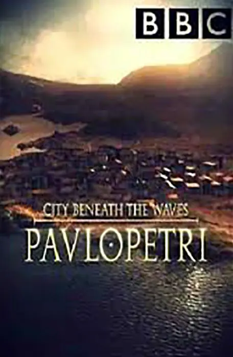 帕夫洛彼特里水面下的城市