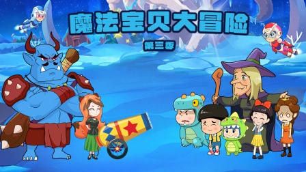 魔法宝贝大冒险3