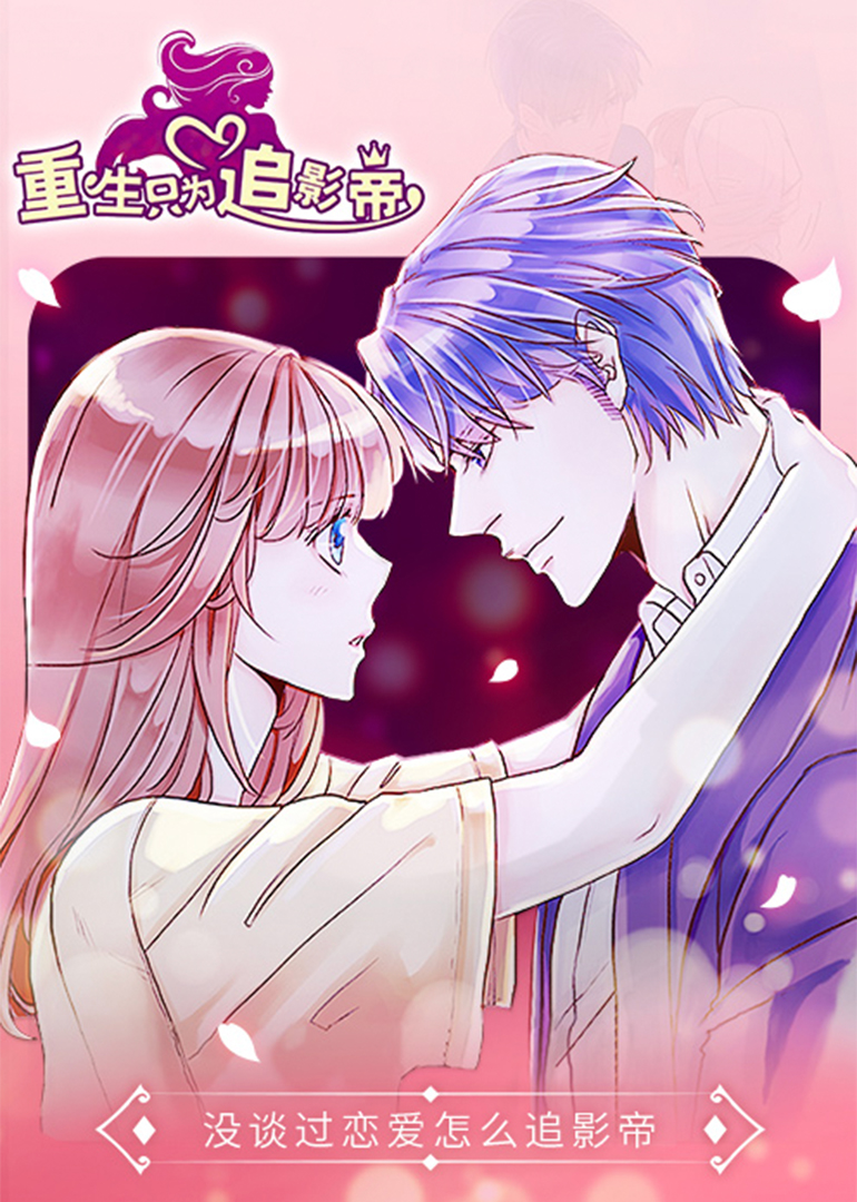 重生只为追影帝动态漫画画