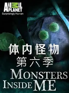 体内的怪物第6季MonstersInsideMe第6季