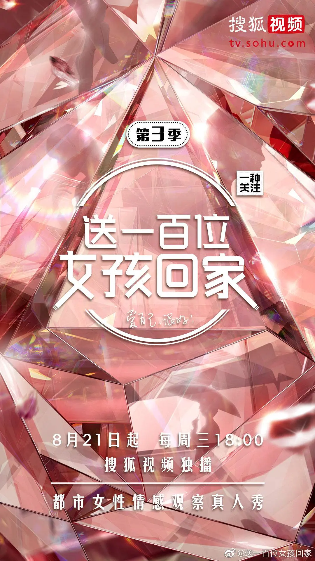 送一百位女孩回家第3季