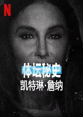 体坛秘史凯特琳詹纳UntoldCaitlynJenner