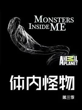 体内的怪物第3季MonstersInsideMe第3季