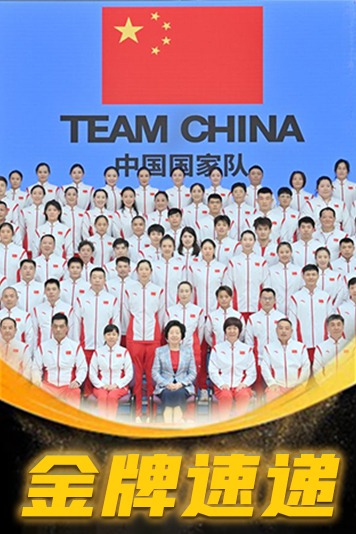 2021东京奥运会大陆队金牌时刻