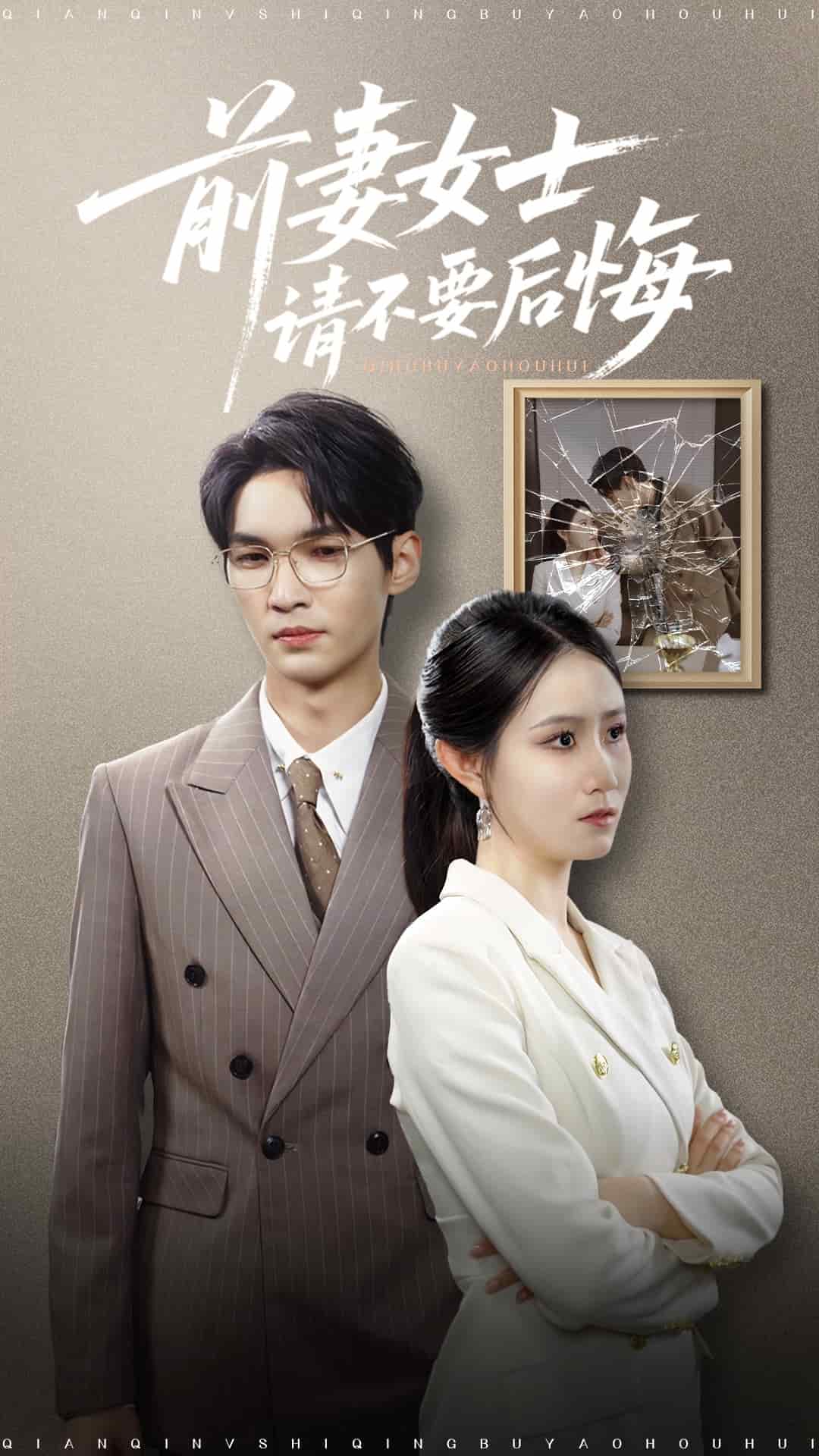 前妻女士请不要后悔