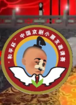 第九届和平杯京剧小票友邀请赛