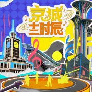 京城十二时辰第2季