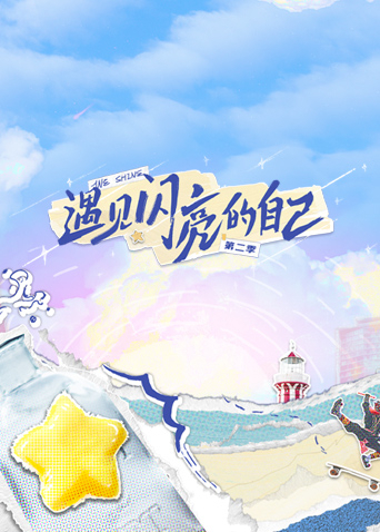 遇见闪亮的自己2