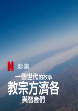 一个世代的故事教皇方济各与智者们