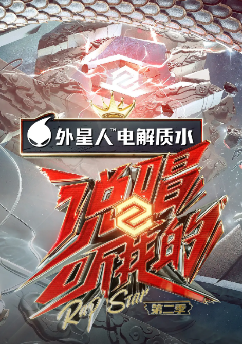 说唱听我的第2季