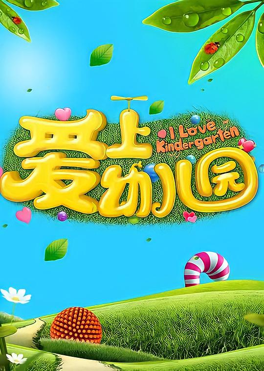 爱上幼儿园第5季