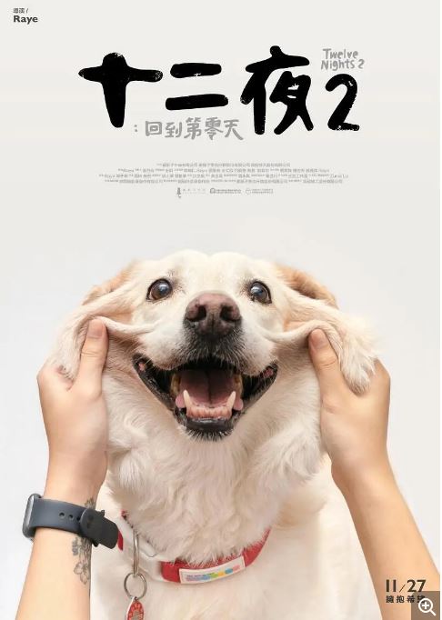 十二夜2回到第零天