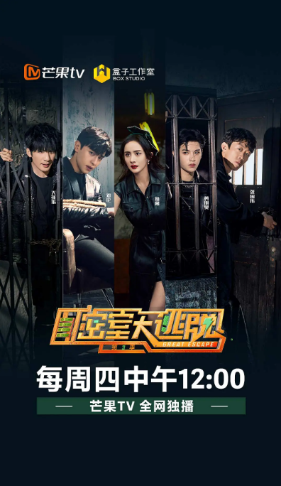 密室大逃脱第3季