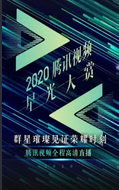 2020腾讯视频闪耀星光日语