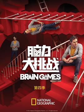 脑力大挑战第4季
