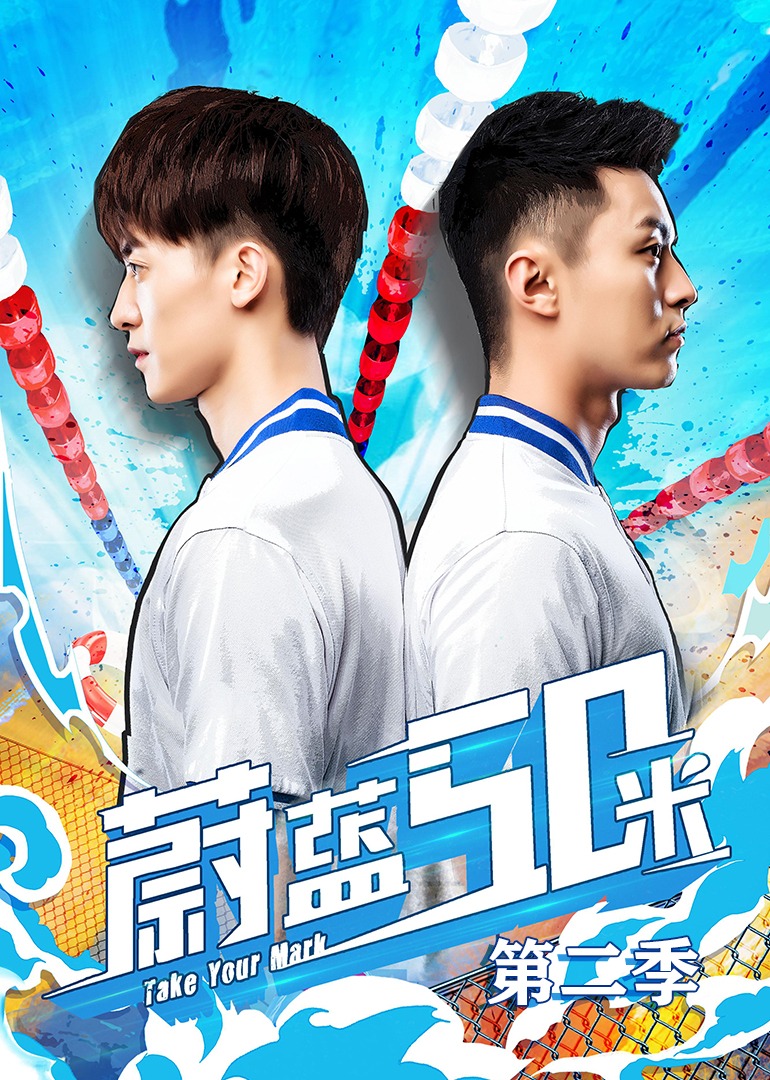 蔚蓝50米第2季