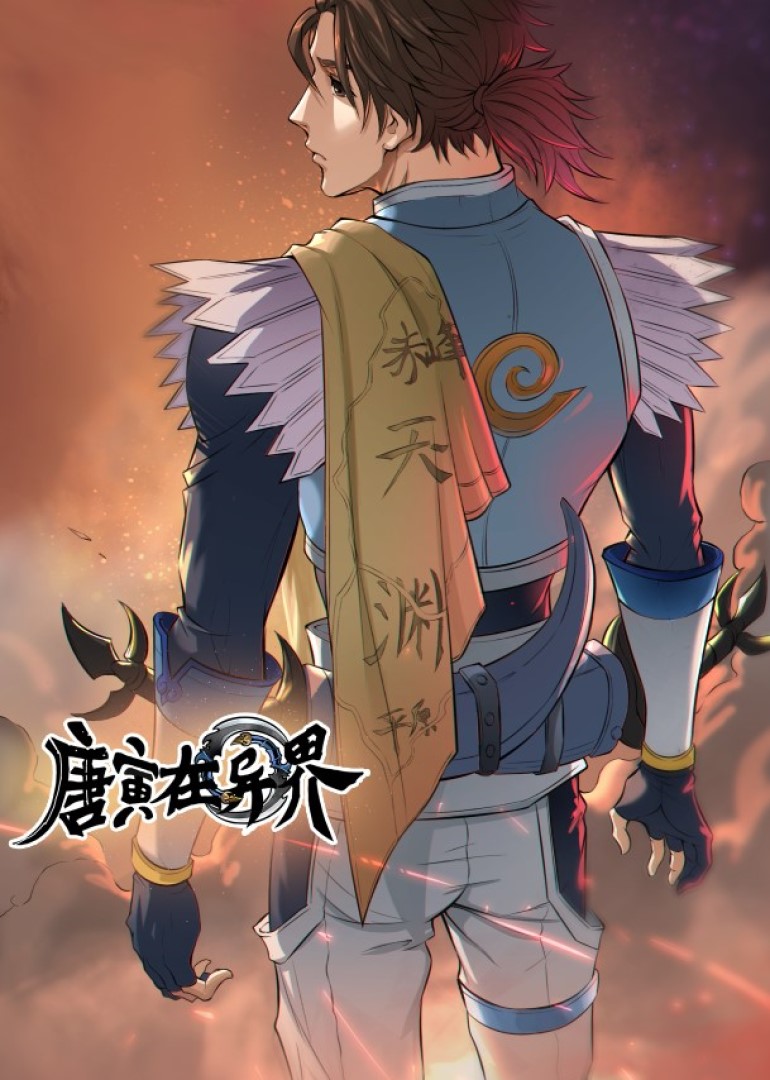 唐寅在异界动态漫画画