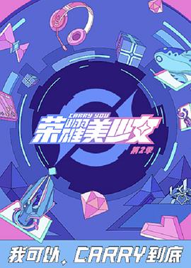 荣耀美少女第2季