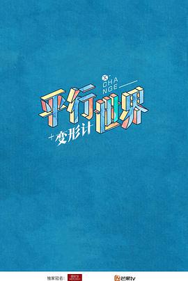 变形计第十五季/变形计之平行世界