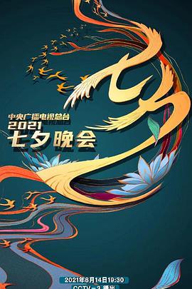 2021年中央电视台湾七夕晚会