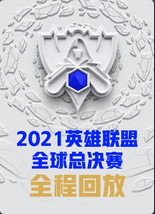 2021英语雄联盟全球总决赛
