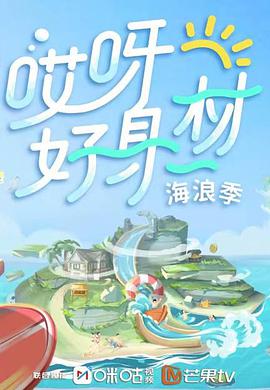 哎呀好身材第3季卫视版