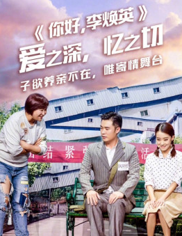 你好李焕英语小品完整版