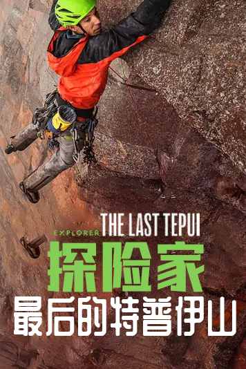 探险家最后的特普伊山