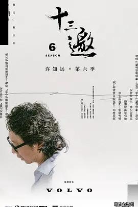 十三邀第6季