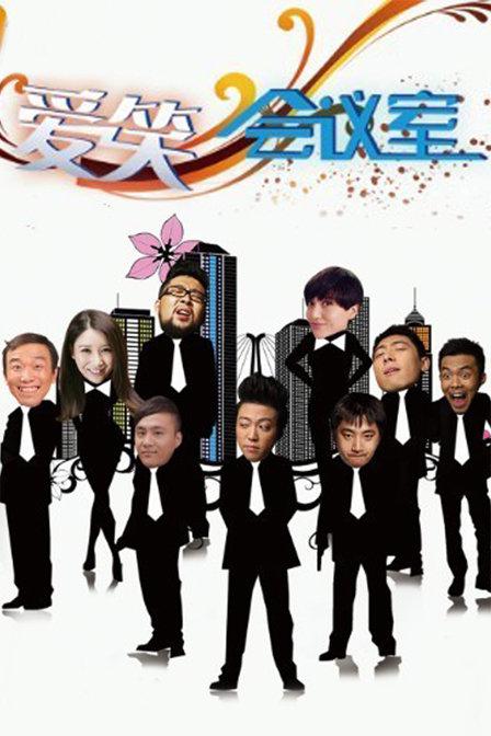 爱笑会议室第1季‎