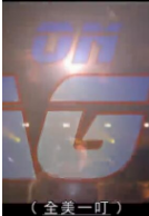 全美一叮第1季6