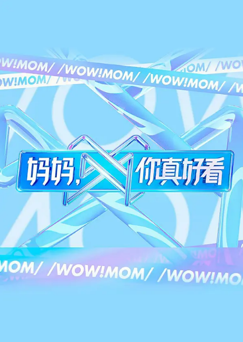 妈妈，你真好看[2021]