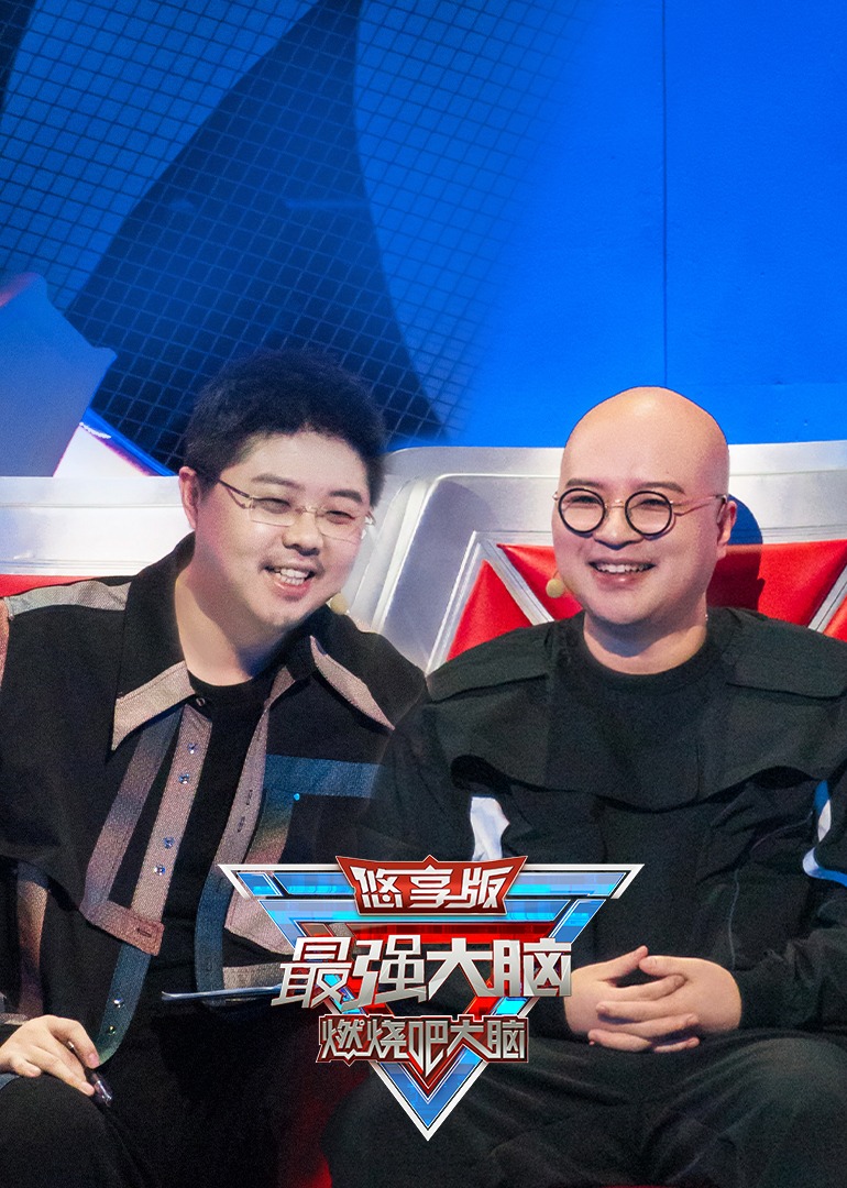 最强大脑9悠享版