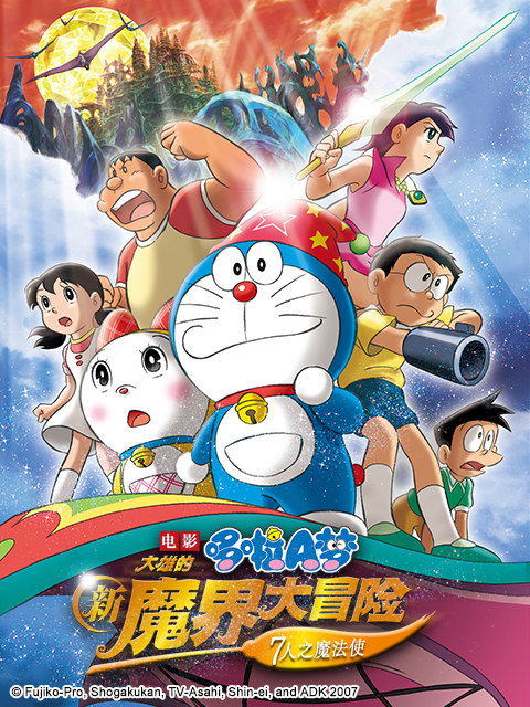 哆啦A梦大雄的新魔界大冒险～7人之魔法使～